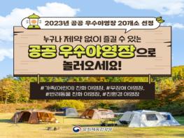 문화체육관광부, 누구나 제약 없이 즐길 수 있는 ‘공공 우수야영장’으로 놀러오세요 기사 이미지