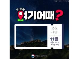 문화체육관광부, ‘K-관광, 여기 어때’…11월 추천여행지 5곳 기사 이미지