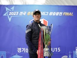 ‘부임 첫 해’ 왕중왕전 우승 이끈 수원삼성U15 이종찬 감독 기사 이미지