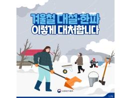 농림축산식품부, 겨울철 대설·한파 이렇게 대처하세요…축산·농업인 행동요령은? 기사 이미지