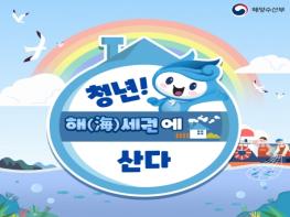 해양수산부, 청년! 해(海)세권에 산다! 기사 이미지