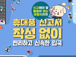 관세청, 휴대품 신고서 작성 없이 편리하고 신속한 입국 기사 이미지