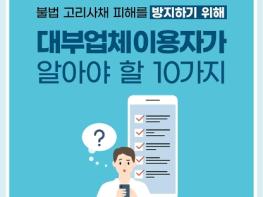 금융위원회, 대부업체 이용자가 알아야 할 유의사항 10가지 기사 이미지