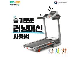 산업통상자원부, 슬기로운 러닝머신 사용법 기사 이미지