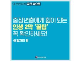 문화체육관광부 , 중장년층에게 힘이 되는 인생 2막 ‘꿀팁’ 꼭 확인하세요! 기사 이미지