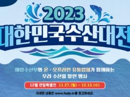 해양수산부, 연말은 우리 수산물과 함께! ‘대한민국 수산대전-연말 특별전’ 개최 기사 이미지