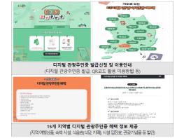문화체육관광부, 관광으로 인구감소에 대응하는 ‘디지털관광주민증’ 시행 1주년 현장 점검 기사 이미지