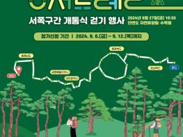 산림청, 동서트레일 서해 첫 구간 개통! ‘안면도 소나무 숲길 걷기’ 참가자 모집 기사 이미지