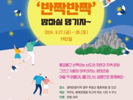 환경부, 생태관광지에 머물며 즐겨요… 체험단 모집 기사 이미지