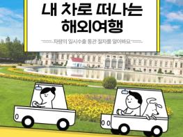 관세청, 내 차로 떠나는 해외여행 기사 이미지