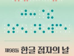 문체부, ‘제98돌 한글 점자의 날’, 점자로 더 편리한 세상 함께 만든다 기사 이미지