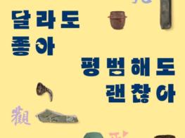 국가유산청, 소외됐던 해양유물 재조명 ‘달라도 좋아, 평범해도 괜찮아’ 전(展) 기사 이미지