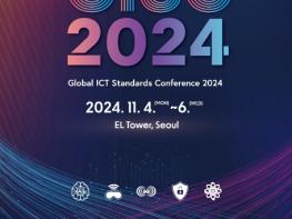 과학기술정보통신부, 글로벌 ICT 표준 컨퍼런스 2024 개최 기사 이미지