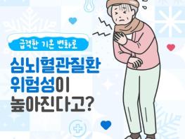 질병관리청, 기온 뚝, 겨울 불청객 ‘심근경색증·뇌졸중’의 조기증상 기사 이미지
