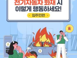 국토교통부, 전기자동차 화재 시 이렇게 행동하세요! ‘입주민편’ 기사 이미지