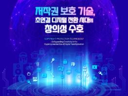 문화체육관광부, 초연결 디지털 시대, 저작권 보호 기술 현재와 미래 논의 기사 이미지