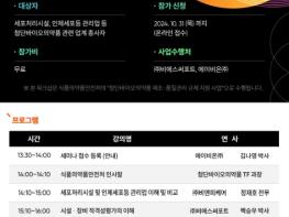 식약처, 첨단재생바이오 분야 안전관리 역량 강화 세미나 개최 기사 이미지
