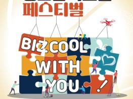 중소벤처기업부, 청소년 혁신가와 함께 하는 축제 한마당! ‘비즈쿨 페스티벌’ 6일부터 시작 기사 이미지