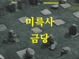 국가유산청, 익산 미륵사지 ‘중원 금당’ 복원 기반 학술대회 개최 기사 이미지