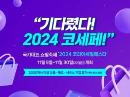 산업통상자원부, 왔다! 2024 코세페…11월 9~30일 개최 기사 이미지