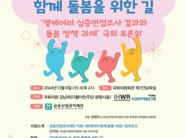 김남희 의원, '영케어러의 삶, 함께 돌봄을 위한 길 -영케어러 심층면접조사 결과와 돌봄 정책 과제' 토론회 개최  기사 이미지