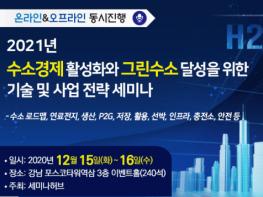 세미나허브, 그린뉴딜의 핵심 ‘수소경제·그린수소·연료전지 세미나’ 온·오프 동시 개최 기사 이미지